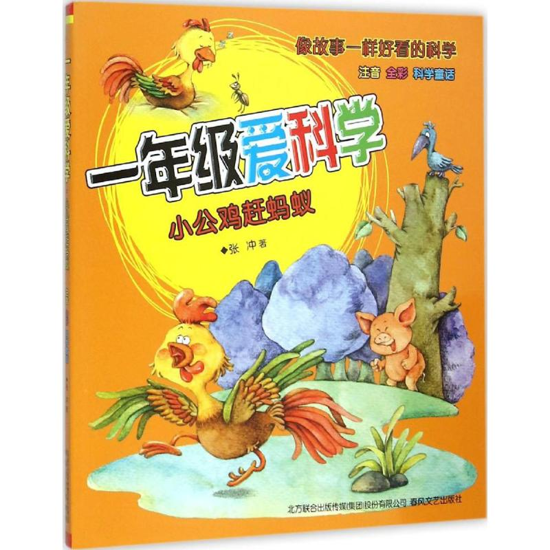 醉染图书一年级爱科学9787531348542高清大图