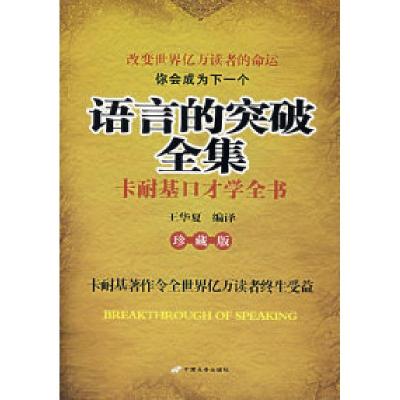 11语言的突破全集——卡耐基口才学全书(珍藏版)22