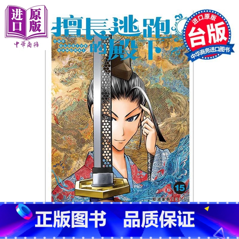 【正版】漫画 擅长逃跑的殿下 15 松井优征 台版漫画书 东立出版中商原版