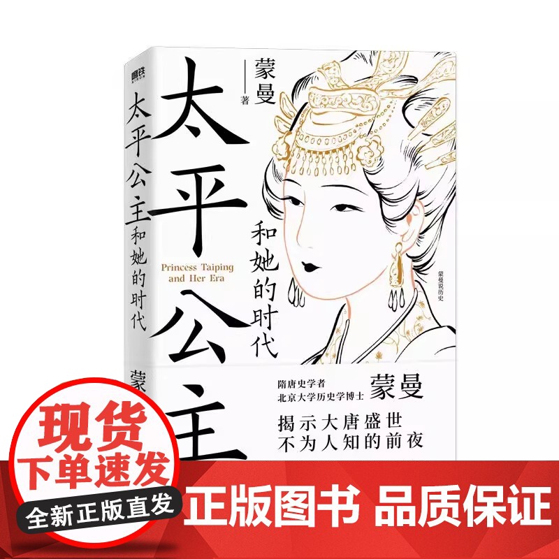 太平公主和她的时代 蒙曼 蒙曼讲唐史 揭示大唐盛世不为人知的前夜 太平公主传记 历史人物传记类书籍正版高清大图
