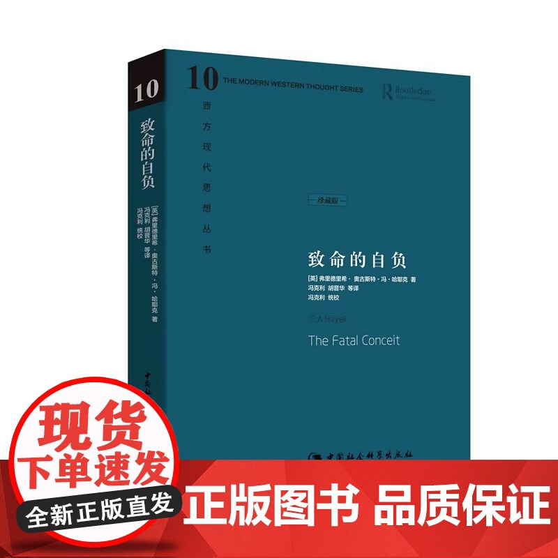 午阅正版 套装单本任选 珍藏版 通往奴役之路/致命的自负/自由宪章 哈耶克文选作品社会学理论与方法西方现代思想学术社会科高清大图