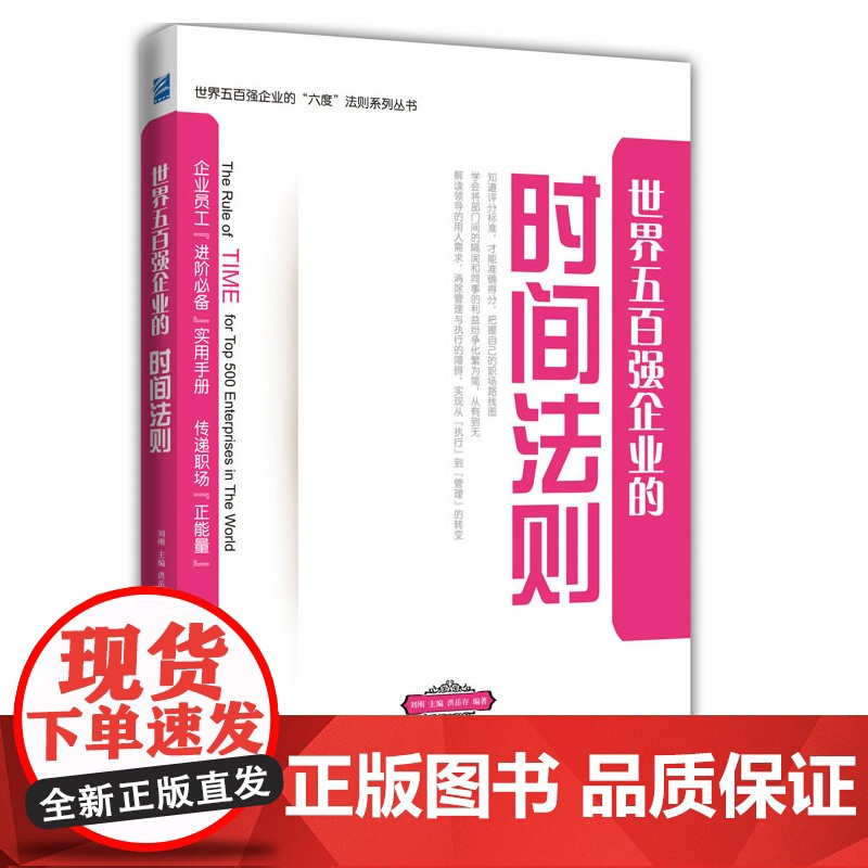 世界五百强企业的“时间”法则 洪岳存 企业管理出版社 正版书籍高清大图