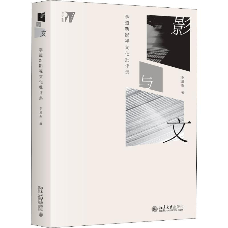醉染图书影与文 李道新影视文化批评集9787301304730高清大图