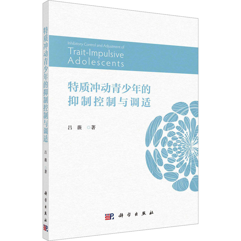 [M]特质冲动青少年的抑制控制与调适-9787030768025高清大图