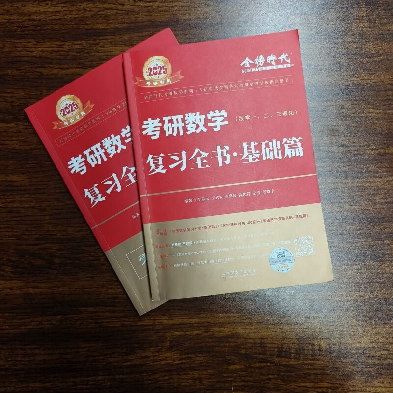 2025《考研数学复习全书·基础篇》 [正版]2025《考研数学复习全书·基础篇》 BYWX