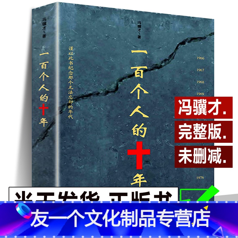 【友一个正版】 文化大革命的受难者们 中国民间文学 现当代文学散文随笔名家名作 书