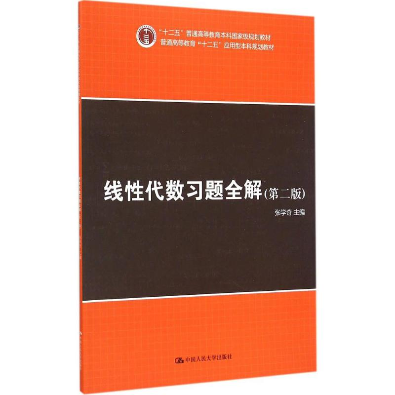 醉染图书线代数习题全解9787300207902