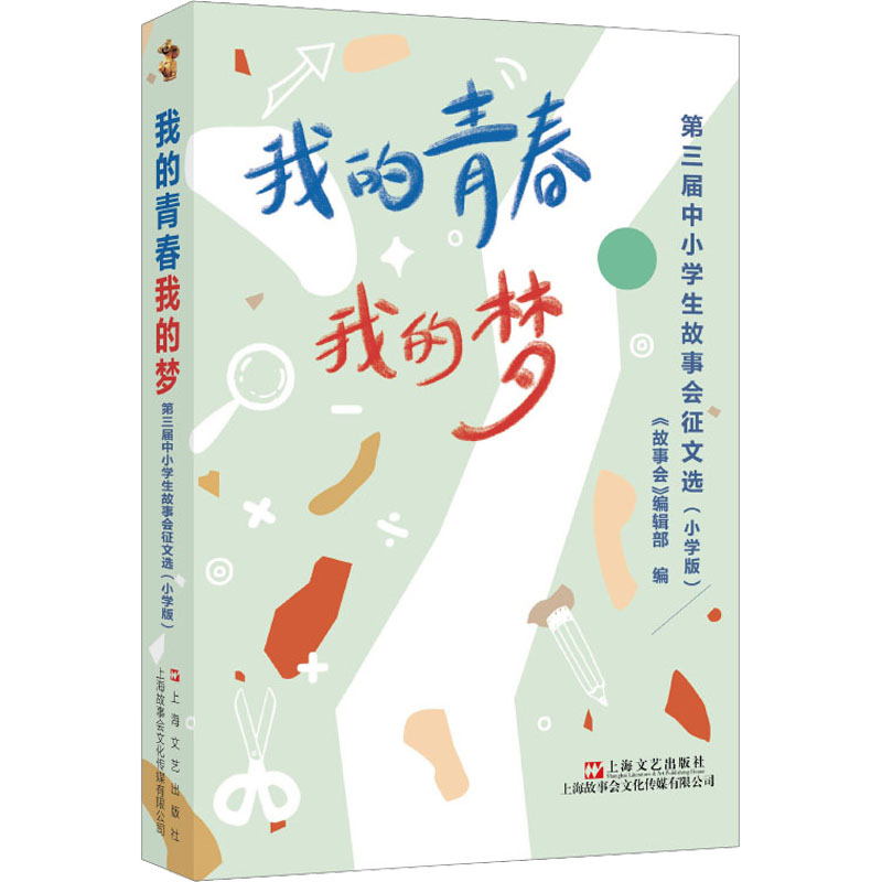 [M]我的青春我的梦 第三届中小学生故事会征文选(小学版)-9787532185061高清大图