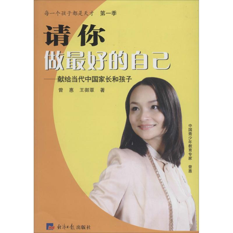 正版新书】请你做最好的自己曾惠9787802575813