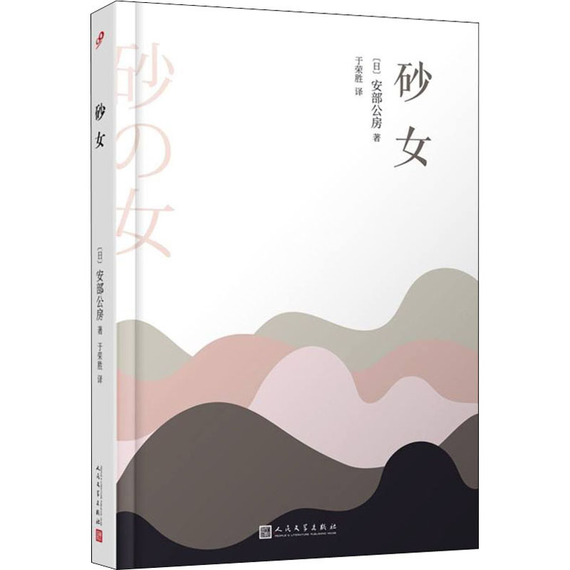 醉染图书砂女9787020148813高清大图