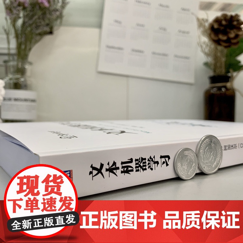 正版 文本机器学习 查鲁 阿加沃尔 分析模型 矩阵分解 文本聚类 回归建模 预处理 相似度计算 分类器 信息检索 搜高清大图