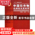 中国农作物抗病性及其利用