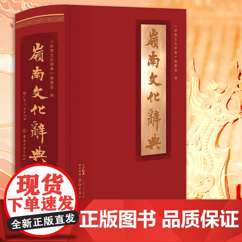 岭南文化辞典 工具书事物名词术语岭南地域文化及其渊源演变发展过程 古代岭南文化新时代社会主义物质文明精神文明广东省委宣传高清大图