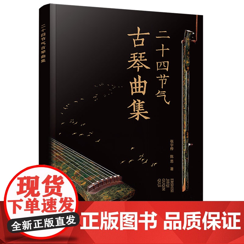 二十四节气古琴曲集 附音频 配套钢琴伴奏曲谱零基础初学者新手古琴入门知识古琴曲谱 古琴谱钢琴谱曲集乐曲熟练指法图书籍高清大图