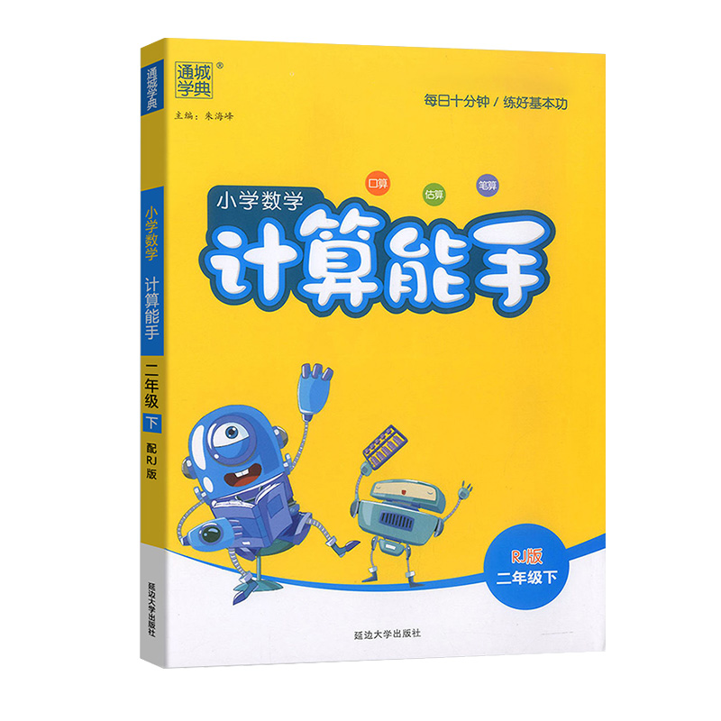 [正版]2023新版2本 通城学典小学语文二年级下册默写能手+数学计算能手人教版RJ小学生2年级下册统编语文同步练习册高清大图
