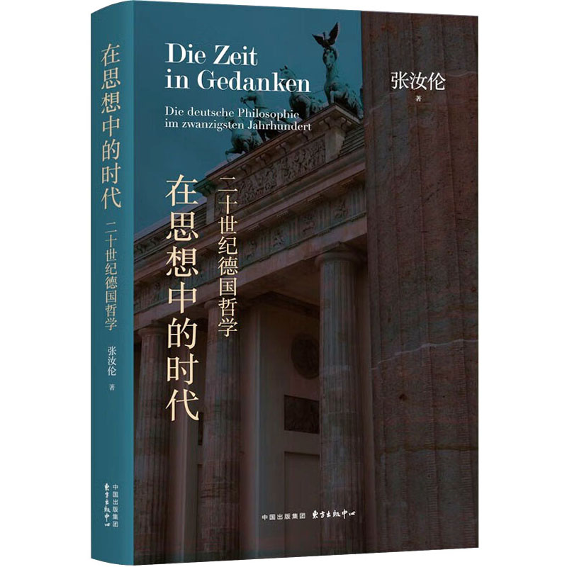 醉染图书在思想中的时代 二十世纪德国哲学9787547321591高清大图