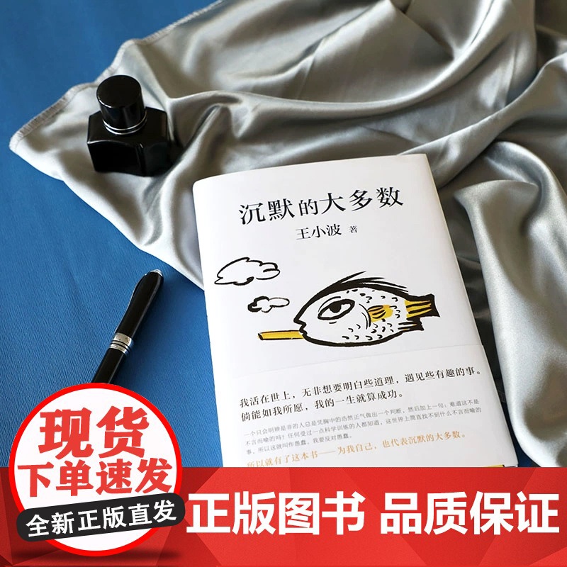 沉默的大多数王小波作品集适合青少年中小学生看的课外书中国现当代文学作品选书籍名家散文随笔杂文集精选经典文学小说名著正版高清大图