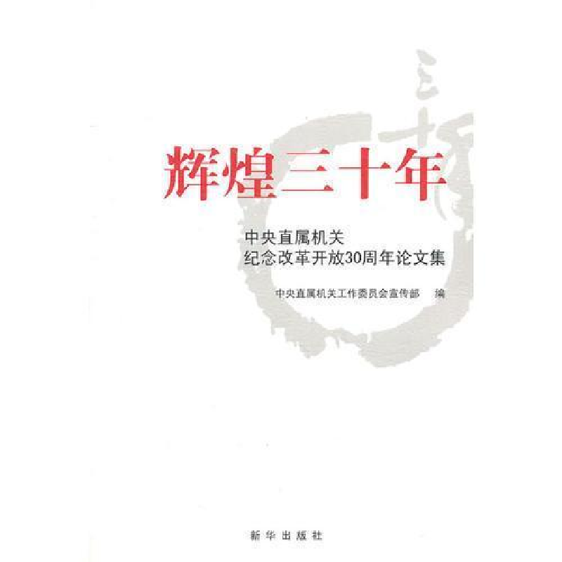 正版新书】辉煌三十年中直机关工委宣传部 编9787501186211