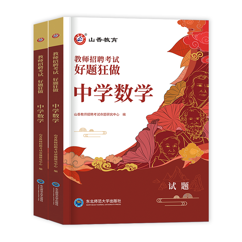 [醉染正版]山香教育2024年中学数学教师招聘考试好题狂做题库初中高中数学学科专业模拟押题试卷特岗考编制用书河南山东河北高清大图