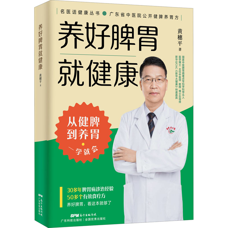 [M]养好脾胃就健康 黄穗平 著 -9787535977373高清大图