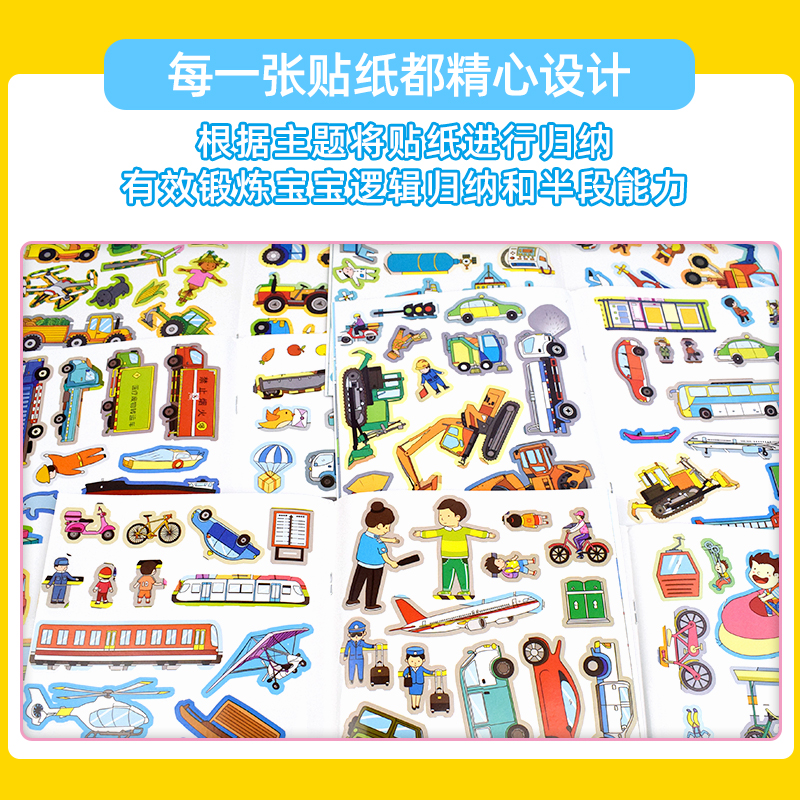 交通工具贴纸书 [正版]交通工具贴纸书 全套8册 儿童益智启蒙游戏书籍 3-6岁幼儿专注力训练趣味贴贴书 全脑开发汽车玩高清大图