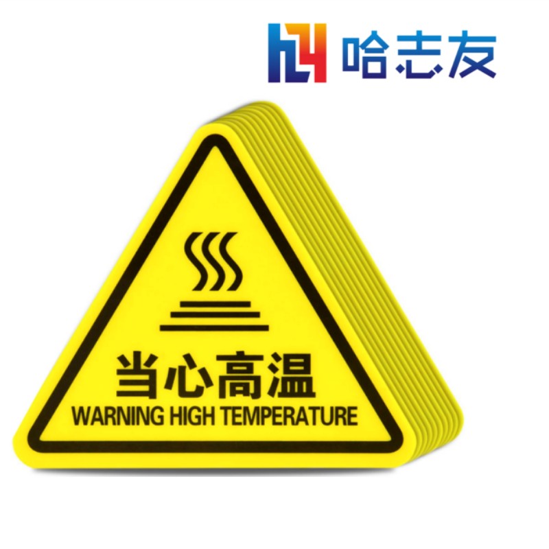 哈志友安全标识警示贴5*5cm设计新颖,外形美观,高清印刷,支持定制高清大图