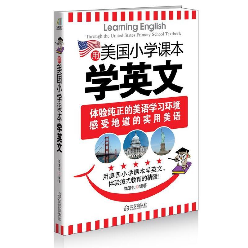 正版新书]用美国小学课本学英文李清如 编著9787543069275图片