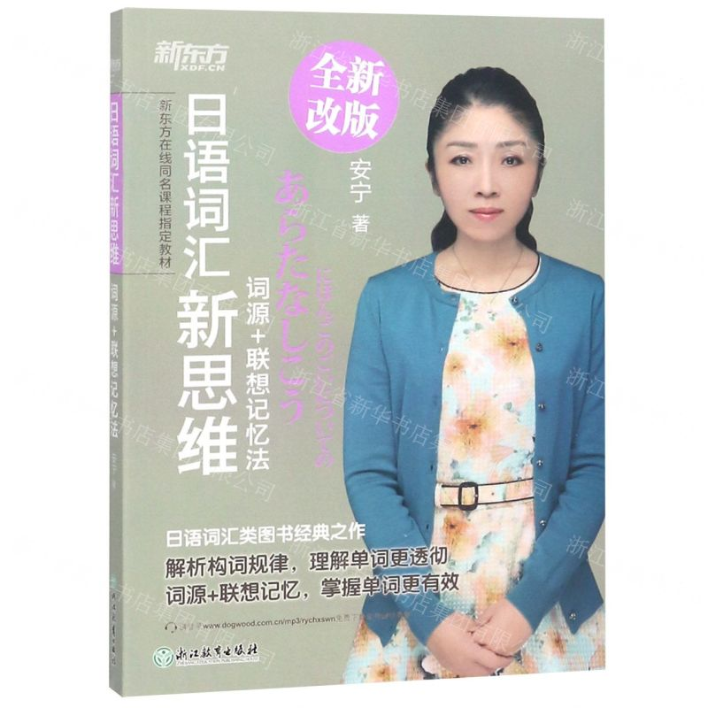 【N】日语词汇新思维(词源+联想记忆法全新改版新东方在线同名课程指定教材)-9787553681344