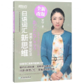 日语词汇新思维(词源+联想记忆法全新改版新东方在线同名课程指定教材)