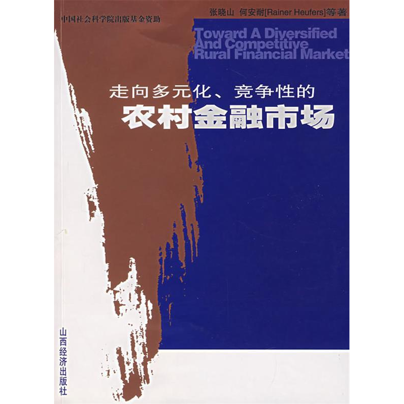正版新书】走向多元化、竞争性的农村金融市场张晓山 何安耐97878