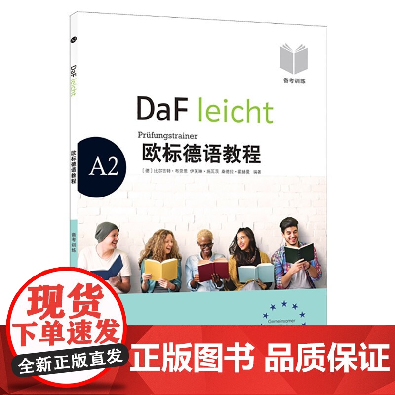 欧标德语教程A2(备考训练)原版引进专门针对欧标德语考试外语辅导书上海译文出版社高清大图