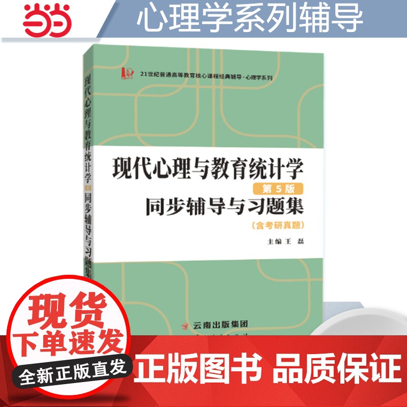 当当正品张厚粲现代心理与教育统计学第五版第5版同步辅导与习题集心理学312/347考研适用高清大图