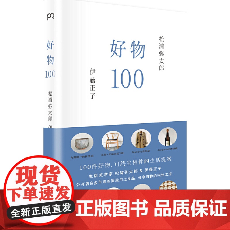 好物100:100件好物,可终身相伴的生活提案