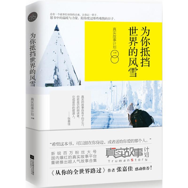 正版新书]为你抵挡世界的风雪真实故事计划9787559421487高清大图