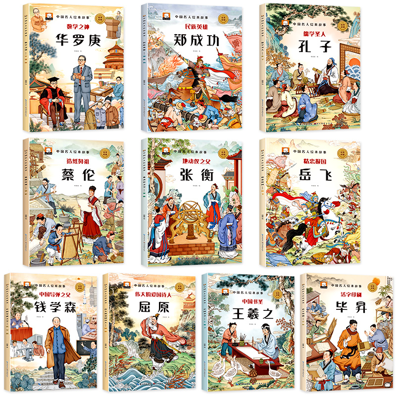 [全20册]中国名人故事+外国名人故事绘本 [正版]中国名人故事绘本全套10册儿童绘本中国名人传记儿童故事书绘本3–6岁高清大图