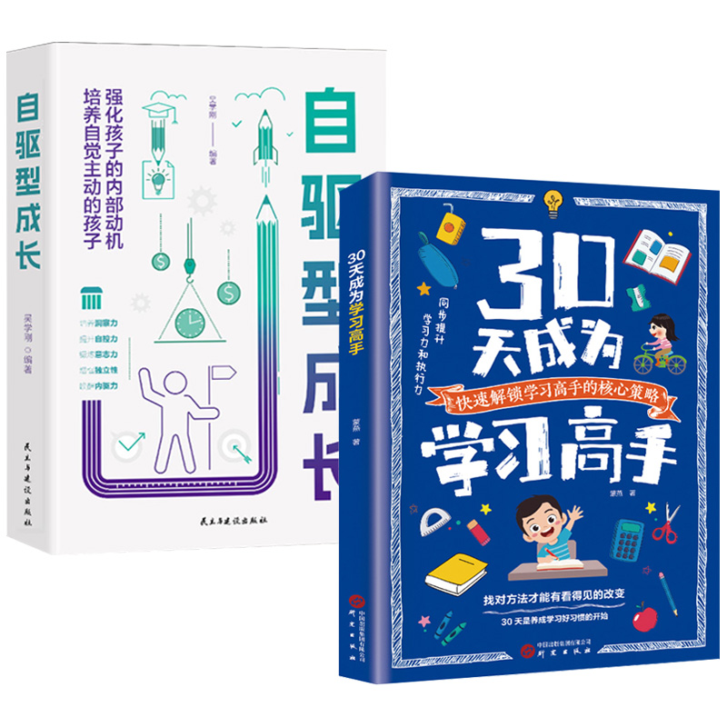 [2册]自驱型成长+极简学习法 [正版]30天成为学习高手自驱型成长极简学习法 青少年儿童阅读课外书*读给孩子的第一高清大图