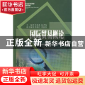国际贸易概论