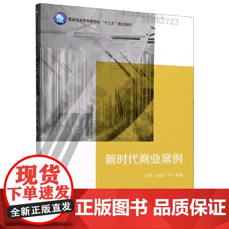 新时代商业案例(普通高等教育新商科十三五规划教材)