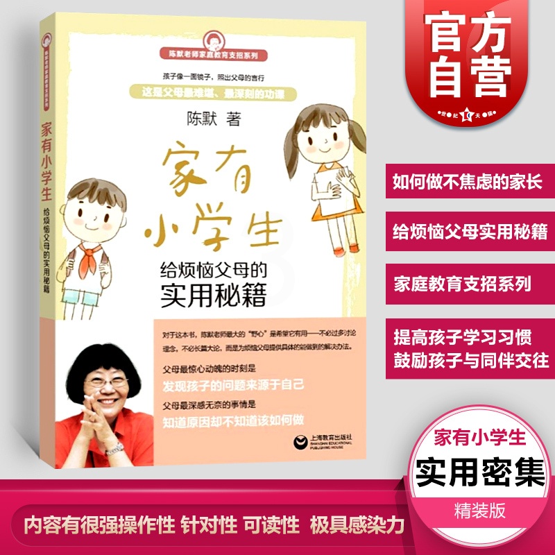 [正版]家有小学生 如何做不焦虑的家长 给烦恼父母实用秘籍 心理学导引 家庭教育支招系列 幼升小 少儿心理 咨询图书籍高清大图