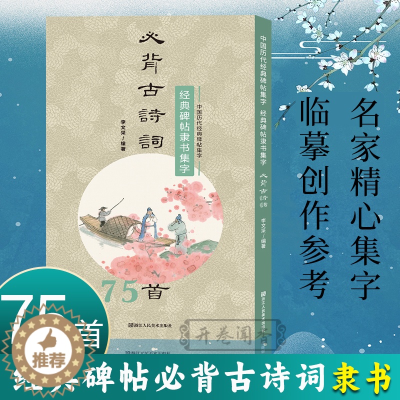 【醉染正版】经典碑帖隶书集字必背古诗词75首 中国历代经典碑帖集字 软笔毛笔书法作品集临摹教程汉隶书练字帖曹全碑乙瑛碑张