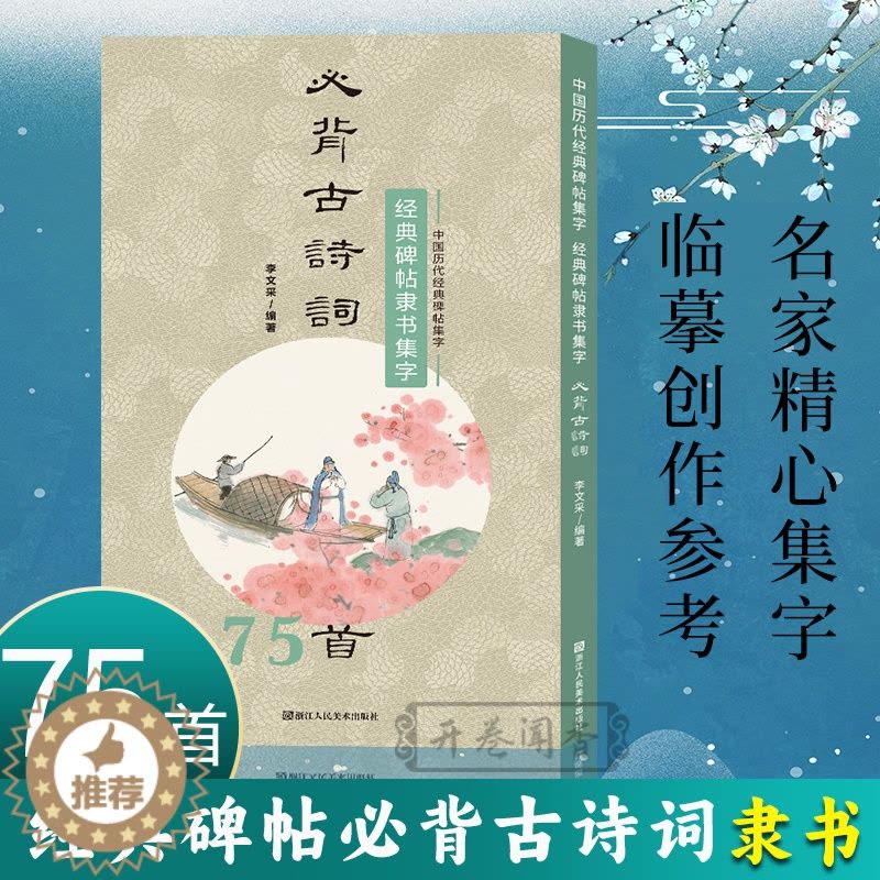 [醉染正版]经典碑帖隶书集字必背古诗词75首 中国历代经典碑帖集字 软笔毛笔书法作品集临摹教程汉隶书练字帖曹全碑乙瑛碑张图片
