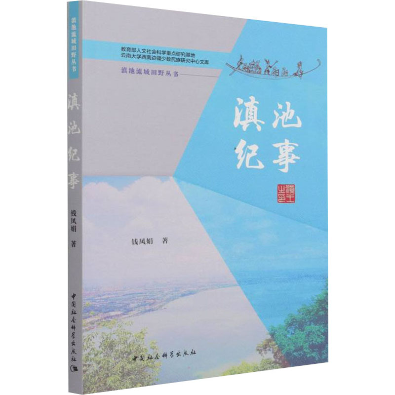 醉染图书滇池纪事9787520391306