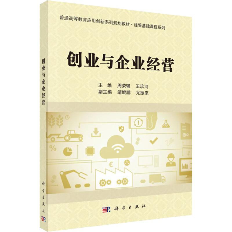 [M]创业与企业经营-9787030580979