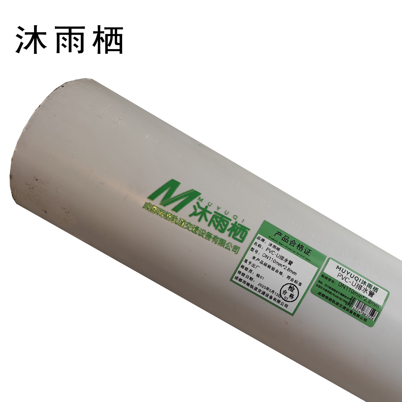 沐雨栖 PVC-U排水管 DN110mm*2.8mm 米高清大图