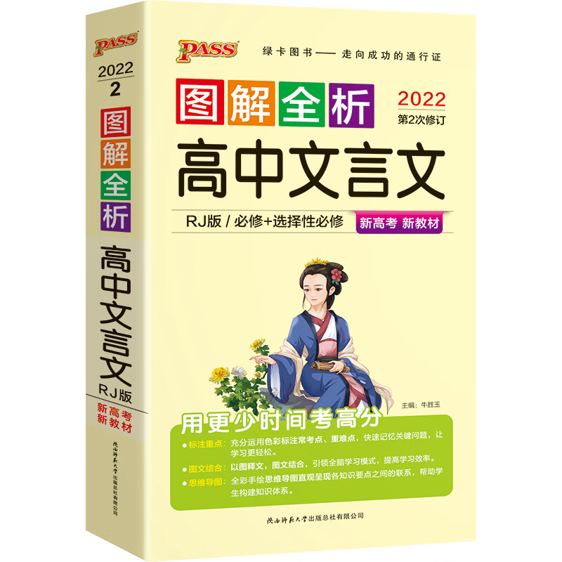 新教材图解速记高中文言文完全解读古诗词全解全析人教版语文基础知识手册pass绿卡图书高一高二三高考便携口 【款】文言