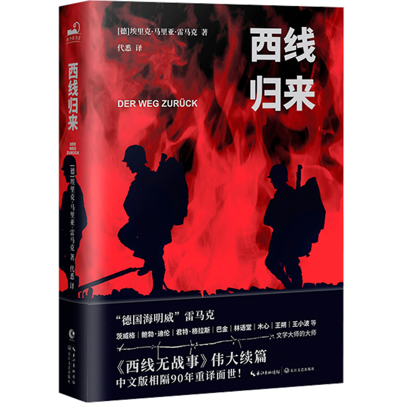 [M]西线归来-9787570233182高清大图