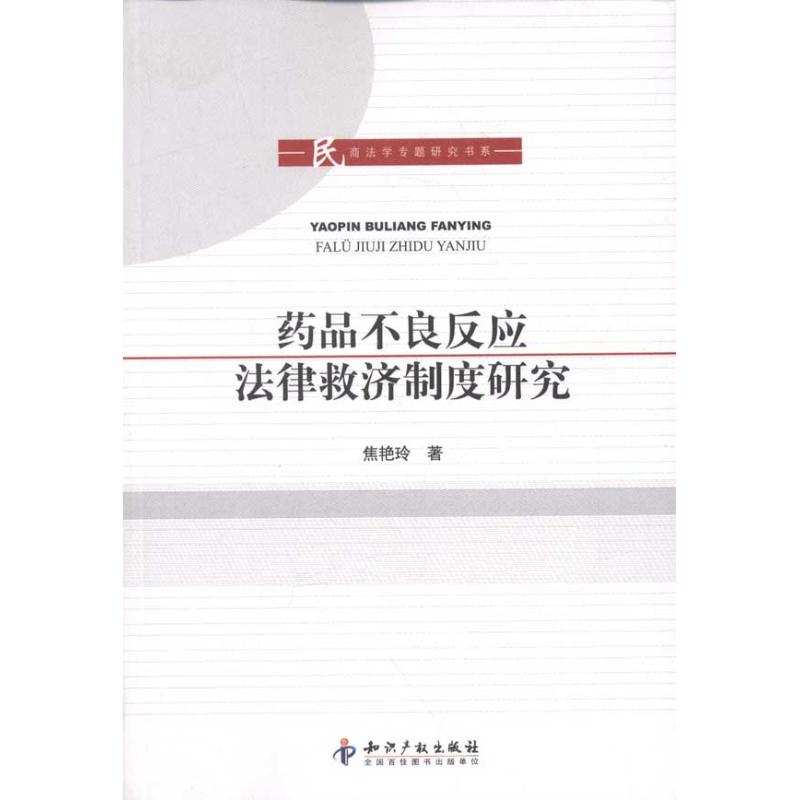 [M]药品不良反应法律救济制度研究-9787513007283高清大图