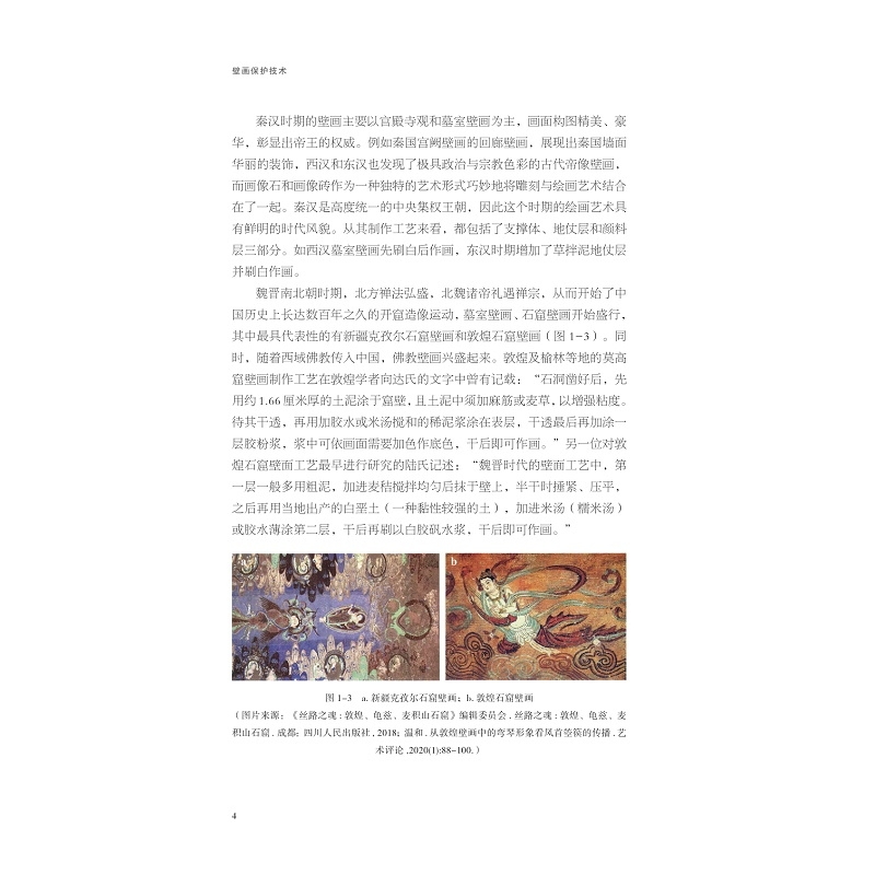 醉染图书壁画保护技术978730824高清大图