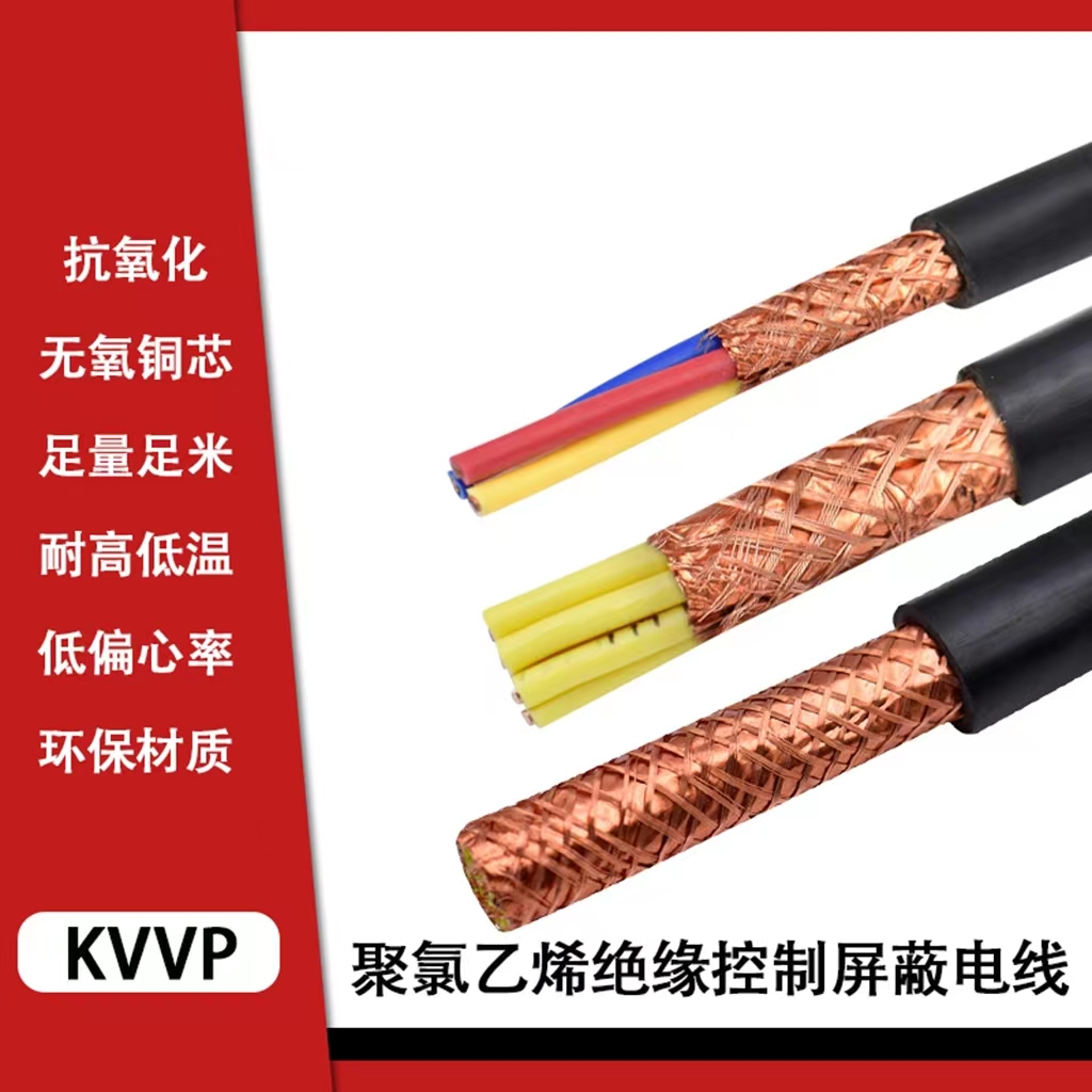 华科中缆 控制屏蔽电缆聚氯乙烯绝缘KVVP 米高清大图