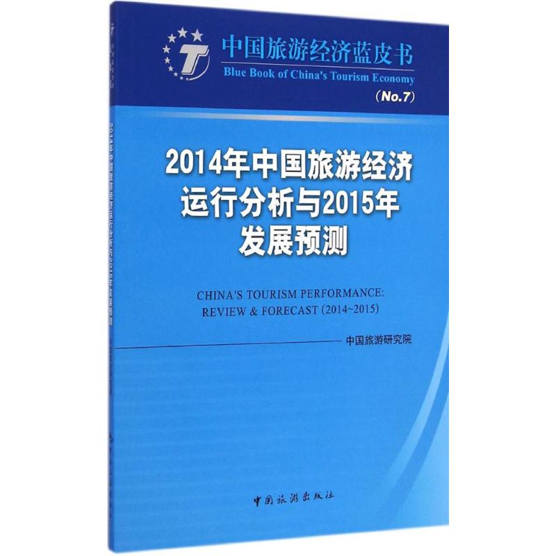 【M】2014年中国旅游经济运行分析与2015年发展预测-9787503251634